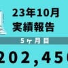 アフィリエイト実績10月