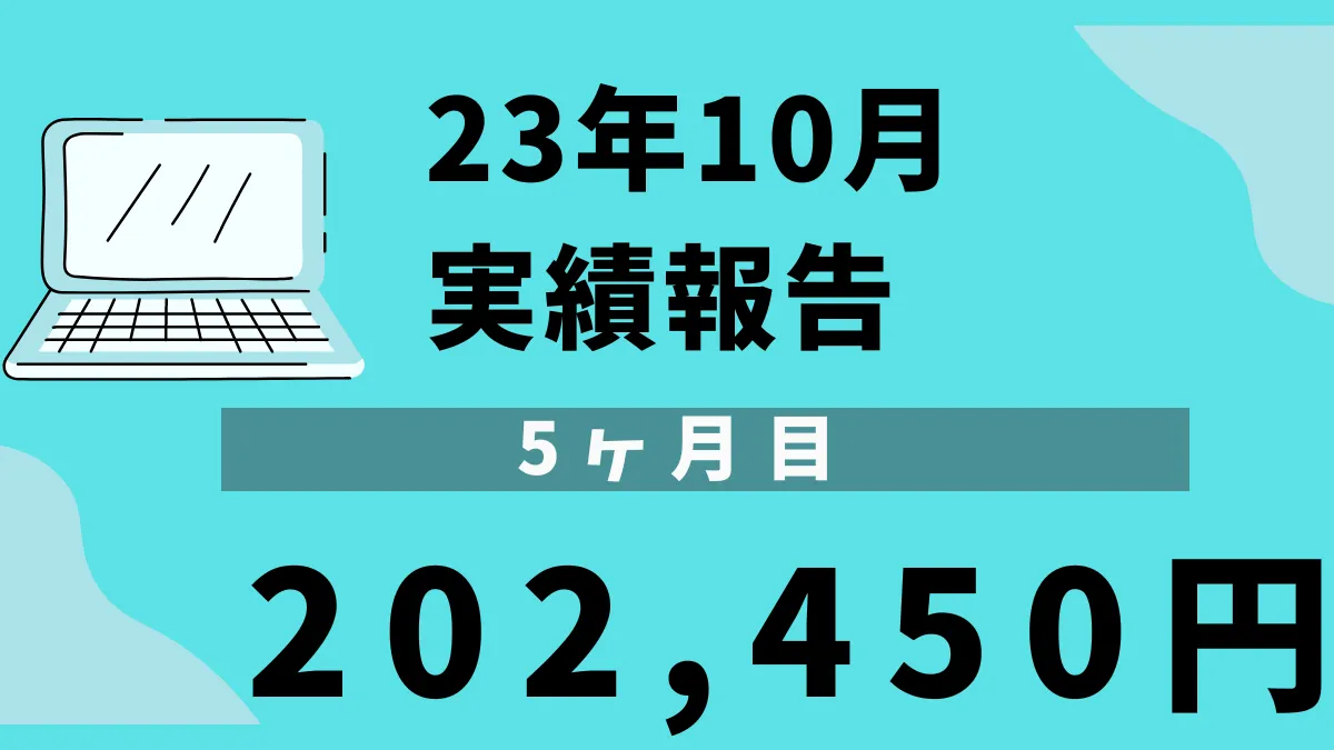 アフィリエイト実績10月