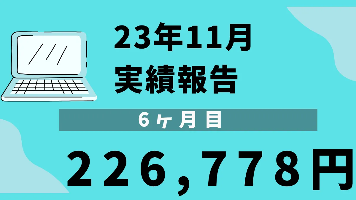 アフィリエイト実績11月