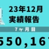 アフィリエイト実績23年12月