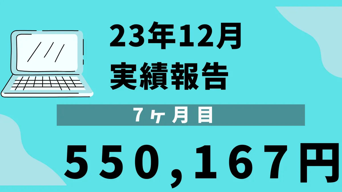 アフィリエイト実績23年12月