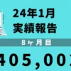 24年1月　アフィリエイト　実績