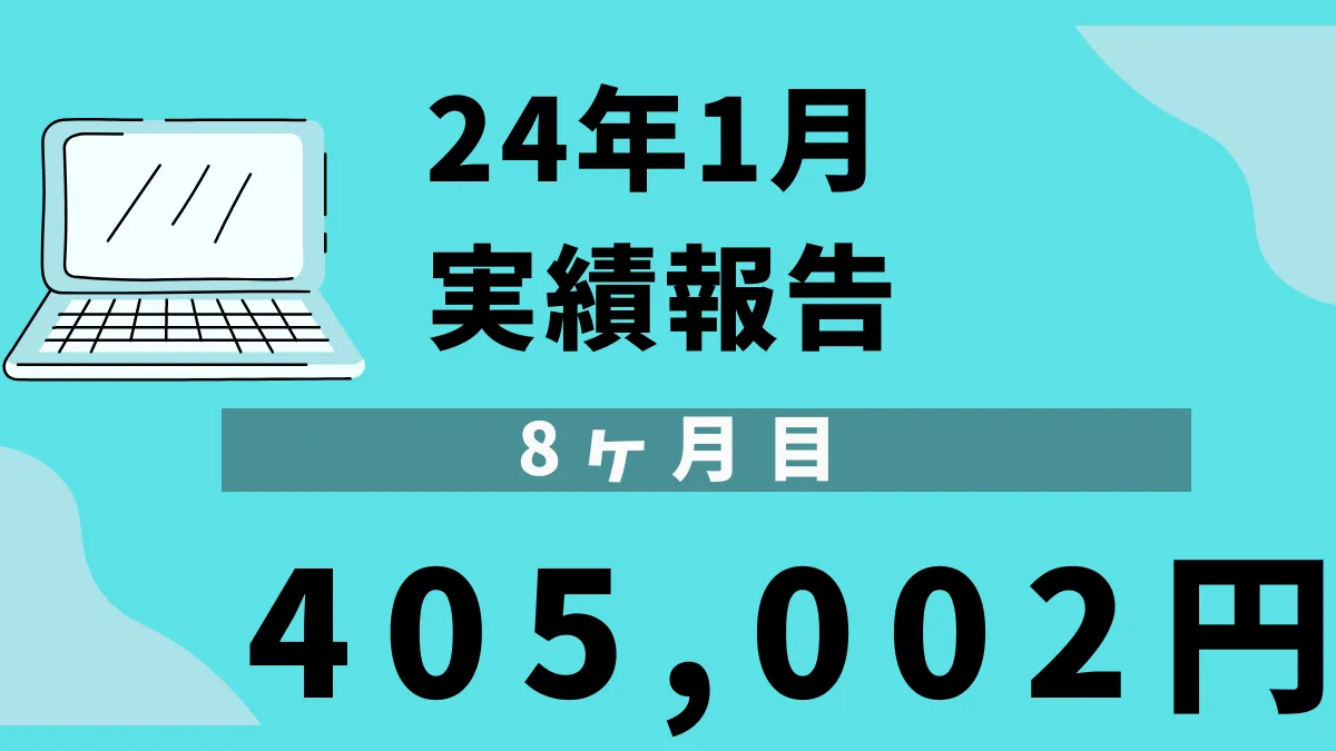 24年1月　アフィリエイト　実績