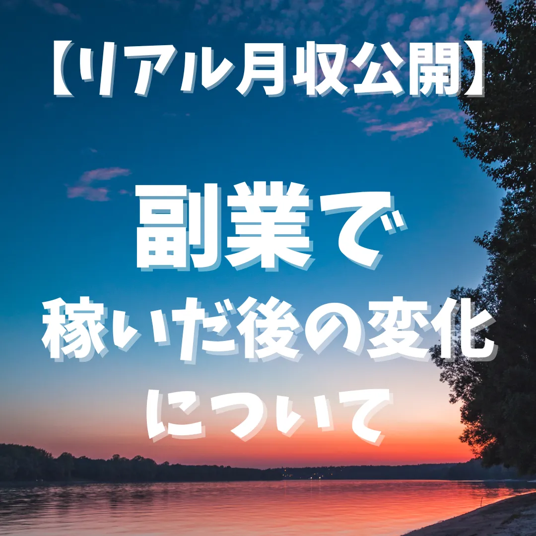 副業で稼いだ後の変化について