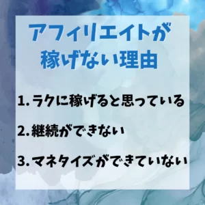 アフィリエイトが稼げない理由 