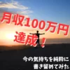 月収100万円達成